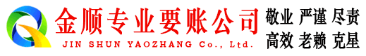 复兴金顺要债公司